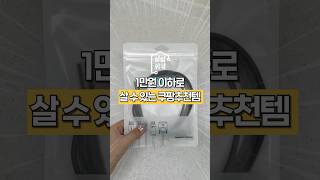 1만원 이하로 살 수 있는 쿠팡추천템 #쿠팡추천템 #쿠팡추천 #쿠팡 #살림 #살림팁 #꿀팁 #생활꿀팁 #쇼츠 #shorts