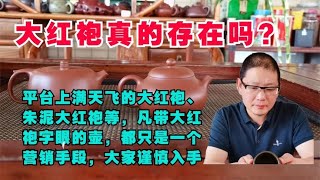 紫砂壶的大红袍泥料真的存在吗？对于大红袍大家需要理性对待。