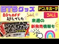 【BTSグッズ】今度はドンキで値下げ商品発見！新商品も発売決定です✨