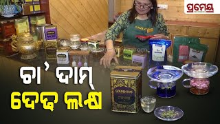 Darjeeling Offers Indias Most Expensive Tea | ଭାରତର ସବୁଠାରୁ ମହଙ୍ଗା ଚା', କିଲୋ ପିଛା ମୂଲ୍ୟ ଦେଢ଼ ଲକ୍ଷ