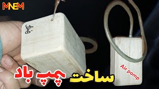 اموزش ساخت پمپ هوا 💨 how to make air pomp