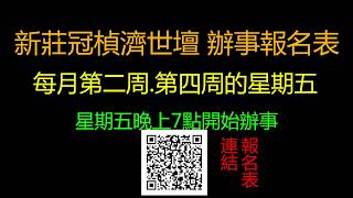 《新莊濟世壇 》2019己亥年 整修影片