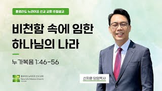 [설교 편집본] 2024/12/22 주일 설교 l 비천함 속에 임한 하나님의 나라ㅣ콜로라도 뉴라이프 선교 교회ㅣ신지훈 목사