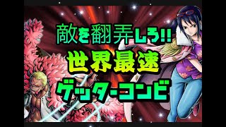 最速【バウンティラッシュ】世界一速い２人なら黒シャンも余裕で翻弄できるわ【ONE PIECE】Bounty Rush Road to Victory《OPBR》