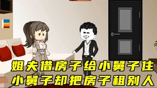 上集，姐夫借房子给小舅子住 小舅子却把房子租给了别人