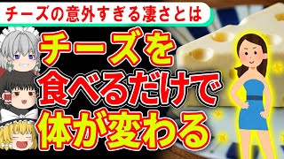 ダイエットや認知症に⁉チーズを食べ続けると体はどう変わる…？【ゆっくり解説】