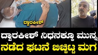 Dwarakish Son Reaction: ದ್ವಾರಕೀಶ್ ನಿಧನಕ್ಕೂ ಮುನ್ನ ನಡೆದ ಘಟನೆ ಬಿಚ್ಚಿಟ್ಟ ಮಗ | Dwarakish Passes Away