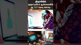 Trichy Old Women Parcel Scam | Cyber Crime | Online Scam | Robbery | Sun News