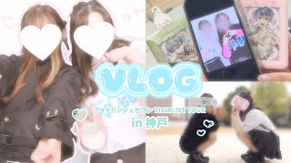 【 Vlog 】ついに来た神戸組🩵💚｜ アイドリッシュセブン VISIBLIVE TOUR \