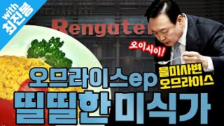 [봐뉴스 192회/최진봉] 일본이 만찬 메뉴로 ‘128년 된 오므라이스’를 택한 이유? (ft.을미사변)