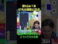 【とこぷよ】潜り込み？系gtr15連鎖12万点【ぷよぷよeスポーツ】 shorts