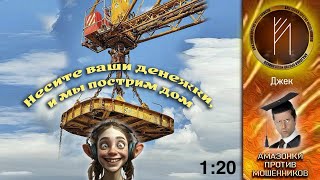 Амазонки против мошенников. Автор Hi Jack