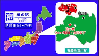 【福島県】道の駅あいづ湯川・会津坂下