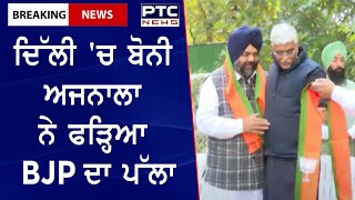 Bony Ajnala Joins BJP || ਦਿੱਲੀ 'ਚ ਬੋਨੀ ਅਜਨਾਲਾ ਨੇ ਫੜ੍ਹਿਆ BJP ਦਾ ਪੱਲਾ