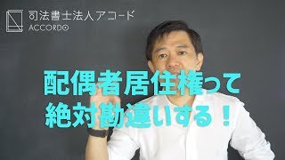 【相続】配偶者居住権の勘違いが心配で夜も寝られない！｜Vol.114