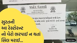 સુરતની આ રેસ્ટોરન્ટ નો વેરો ભરપાઈ ન થતાં સિલ મરાઈ. #channelsurat @ChannelSurat