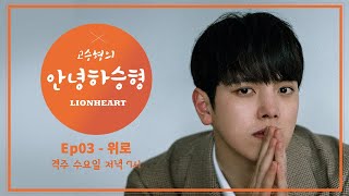 고승형의 안녕하승형 Ep03 \