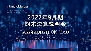 2022年9月期期末決算説明会－株式会社インティメート・マージャー(7072、インテM、インティメートマージャー)