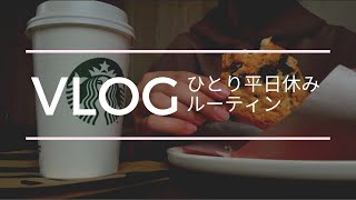 ひとり平日休みルーティン《vlog》