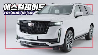 공도의 탱크! 캐딜락 에스컬레이드, 압도적 포스의 초대형 SUV '1억5천' 제왕 살펴보기