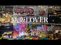 【歌詞付き】 大阪LOVER/Da-iCE 【リクエスト曲】