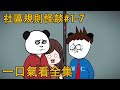 社區規則怪談#1-7：社區陷入詭異規則，整個社區的活人，最後只剩3個！ 【郝仁不慌張】