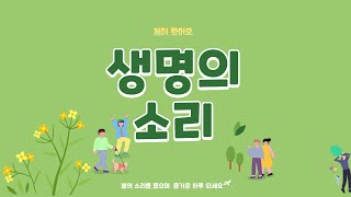 생명의 소리/서영의 동영상