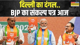 BJP Manifesto | दिल्ली का दंगल..BJP आज जारी करेगी संकल्प पत्र | Delhi Assembly Elections 2025