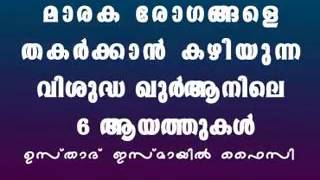 മാരക രോഗങ്ങളെ തകർക്കാൻ കഴിയുന്ന വിശുദ്ധ ഖുർആനിലെ (6) ആയത്തുകൾ ഉസ്താദ് ഇസ്മായിൽ ഫൈസി