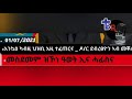 መልእኽቲ ዶ ር ደብረጽዮን ካብ መቐለ new video