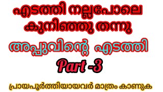 അപ്പുവിന്റെ എടത്തി part -3