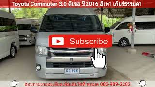 ♦️ประหยัดงบสวยจบพร้อมใช้♦️เครื่องดี บอดี้สวย ช่วงล่างแน่น👍TOYOTA COMMUTER  3.0D เกียร์ธรรมดา