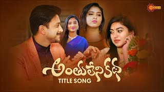 Anthulenikatha - Title Song | From 8th Feb @01:30PM | Gemini TV Serial | Telugu Serial