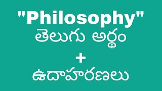 philosophy meaning in telugu with examples | philosophy తెలుగు లో అర్థం #meaningintelugu