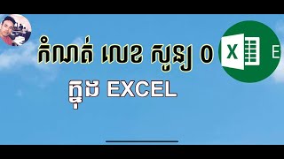 របៀបកំណត់លេខសូន្យ ០ ក្នុង Excel/How to set zero number in Excel