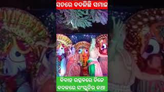 ବଦଳିଛି ସମୟ ବିବାହ ଉତ୍ସବରେ ଦିଜେ ବଦଳରେ ଦେଖିବାକୁ ମିଳିଛି ଭିନ୍ନ ପ୍ରୟାସ #aamtvodia #aamtvnews #