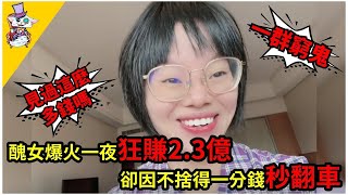 醜女一夜爆火狂賺2.3億，瘋狂炫富還戲耍粉絲！不料因不捨得一分錢慘遭全面翻車！網友大呼舒服了！ |峽谷課代表