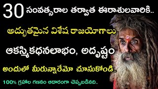 30 సంవత్సరాల తర్వాత ఈరాశులవారికి అద్భుతమైన విశేష రాజయోగములు | Most Luckiest Zodiac Signs