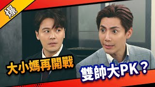 《八點檔搶先爆》市井豪門 EP33 大小媽再開戰     雙帥大PK？