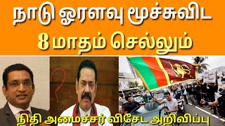 இன்னும் 8 மாதங்கள் செல்லும் | Tamil | JAFFNA TAMIL TV