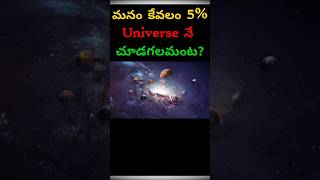 మనం కేవలం 5% యూనివర్స్ నీ చుదహలమంట? | interesting telugu facts | #shorts yt shorts | #facts