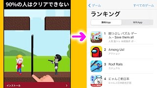 広告の90%の人はクリアできないゲームがApp Storeランキング１位になってる件www【ゆっくり実況】