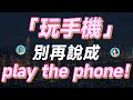 「玩手機」別再說成 play the phone！