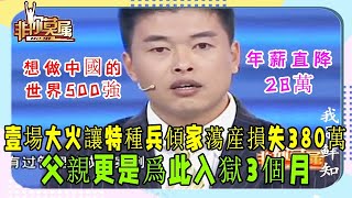 男子求職年薪直降28萬引起老板懷疑，直言：想做中國的世界500強#非妳莫屬#求職#塗磊#張紹剛