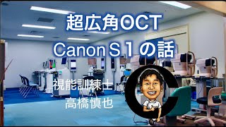 網膜の病気を見つける　超広角OCT　Canon S-1の話　小沢眼科内科病院 茨城県 水戸市 眼科