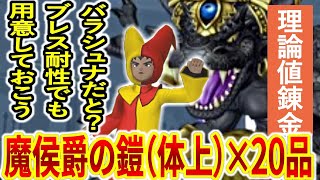 ブラック企業の体上装備「魔侯爵の鎧」理論値錬金講座（バラシュナの準備はブレスでOK ？ とりあえず理論値作って準備しよう！）