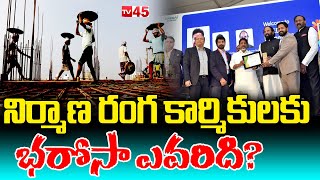 నిర్మాణ రంగ కార్మికులకు భరోసా ఎవరిది ? | whose responce about construction labours | TV45