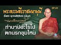 ชาวพุทธควรรู้ ทำบาปอะไรไปตกนรกขุมไหน พระธรรมธีรราชมหามุนี เจ้าคุณโชดก ปธ.9 ep.31