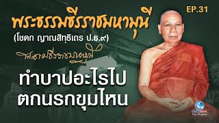 ชาวพุทธควรรู้ ทำบาปอะไรไปตกนรกขุมไหน พระธรรมธีรราชมหามุนี  (เจ้าคุณโชดก ปธ.9) EP.31