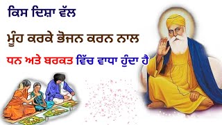 ਕਿਸ ਦਿਸ਼ਾ ਵੱਲ ਮੂੰਹ ਕਰਕੇ ਭੋਜਨ ਕਰਨ ਨਾਲ ਲਾਭ ਮਿਲਦਾ ਹੈ। Latest Gurbani Katha Vichar